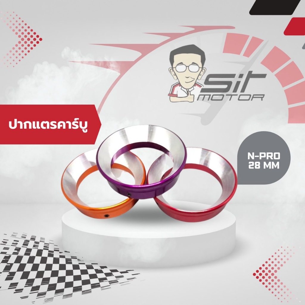 ปากแตรคาร์บู N-PRO 28 MM