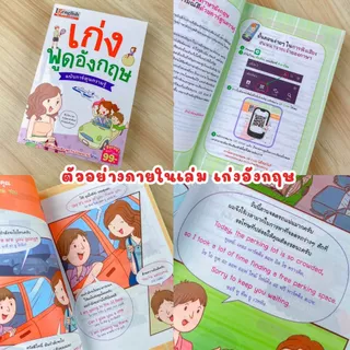 เก่งอังกฤษฉบับการ์ตูน เลือกได้ 3 เล่ม มีคำอ่านภาษาไทยช่วยให้ฝึกออกเสียงได้ง่ายขึ้น มีคำศัพท์ ประโยคสนทนา