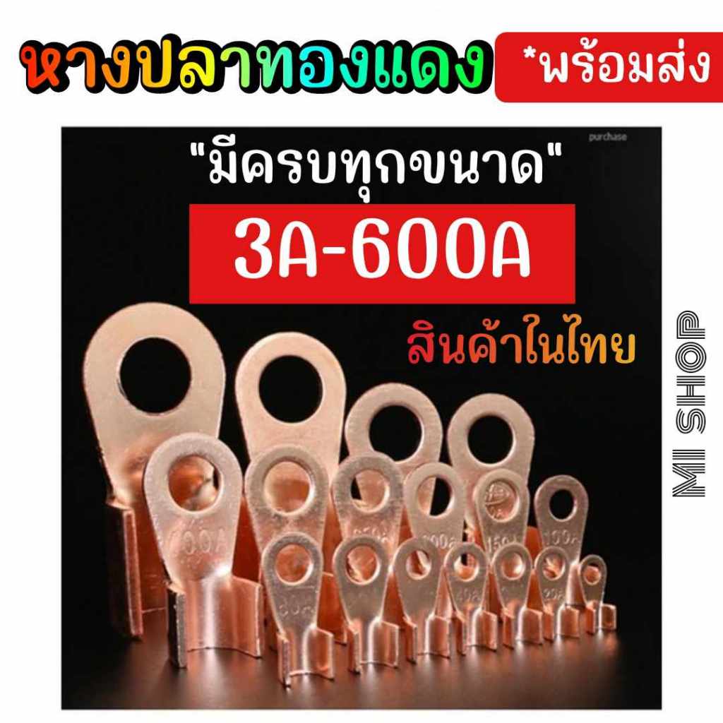 หางปลาทองแดง 3A-600A มีครบทุกขนาด **พร้อมส่ง
