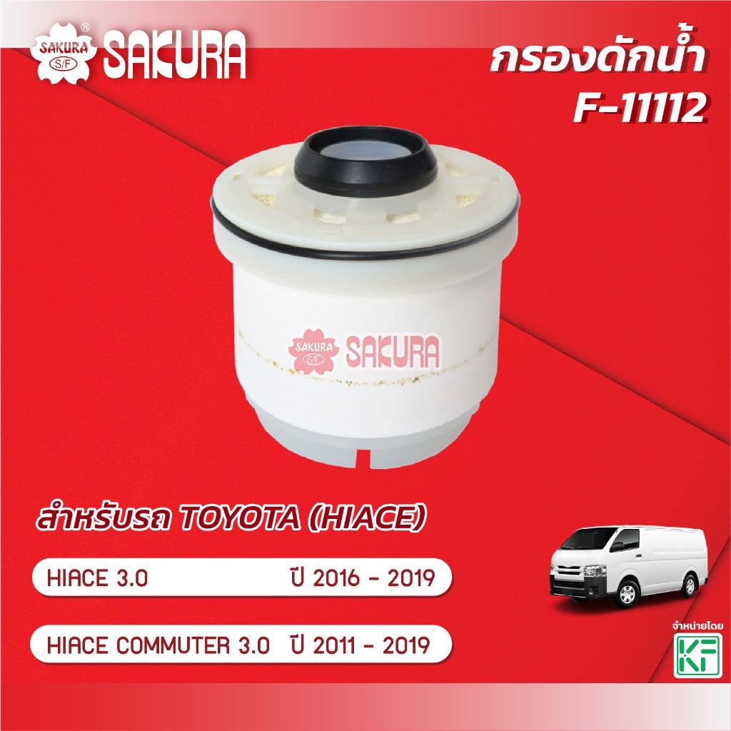 กรองดักน้ำ TOYOTA โตโยต้า / HIACE COMMUTER ไฮเอช 3.0 ปี 2011-2019 ยี่ห้อ ซากุระ F-11112