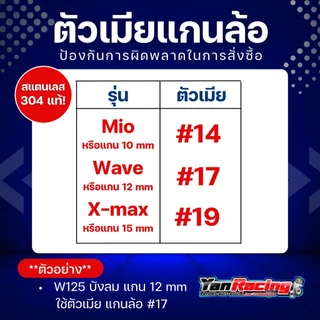 ตัวเมีย "เฟือง" เบอร์ 8, 10, 12, 14, 17, 19 มีให้เลือก 4 สี สแตนเลส 304 แท้ ราคาต่อ1ตัว!!