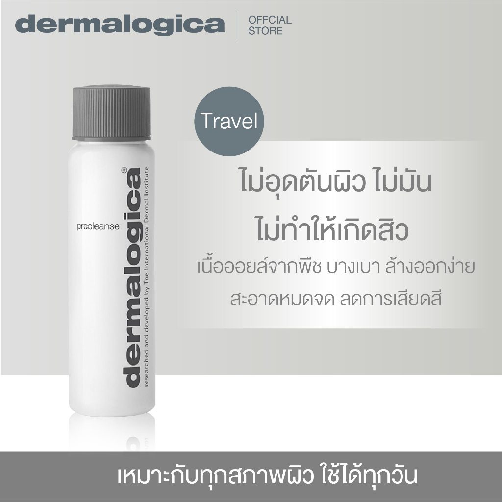 Dermalogica Precleanse 30ml ผลิตภัณฑ์ล้างเครื่องสำอางคลีนซิ่งออยล์ ออยล์ล้างเครื่องสำอางอย่างอ่อนโยน