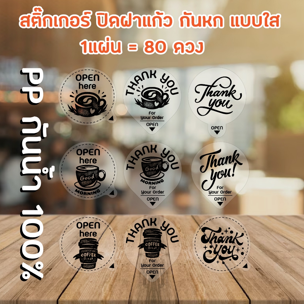 สติ๊กเกอร์ ปิดฝาแก้ว กันหก สติ๊กเกอร์ใส 1แผ่น 80 ดวง