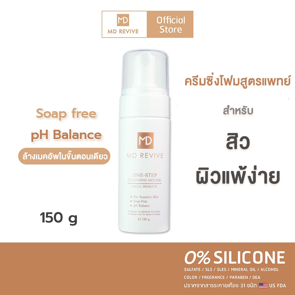 [ใหม่] MD REVIVE ONE-STEP CLEANSING MOUSSE โฟมล้างหน้าลดสิว คุมมัน ล้างเครื่องสำอาง สูตรอ่อนโยน คลีนซิ่งในขั้นตอนเดียว