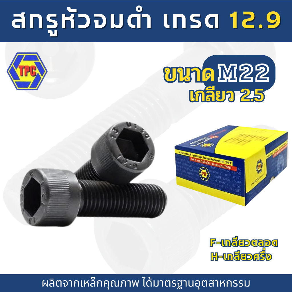 น็อต สกรู หัวจมดำ M22 เกรด12.9  (ความยาว 50mm - 230mm)