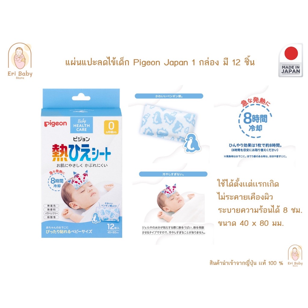 แผ่นแปะลดไข้เด็ก Pigeon Japan