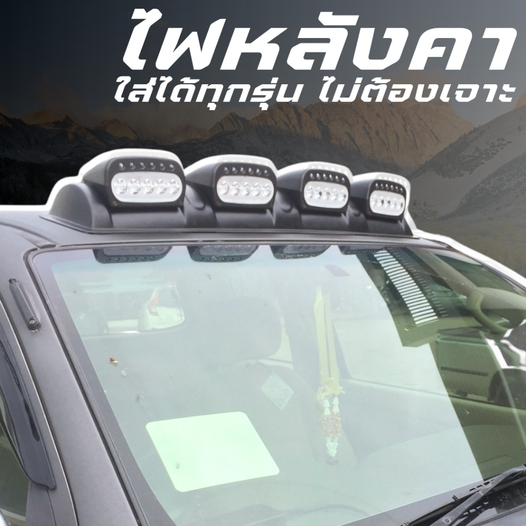 OFF-ROAD ไฟหลังคา ใส่ได้ทุกรุ่น ไม่ต้องเจาะลอกกาว3Mติดได้เลย