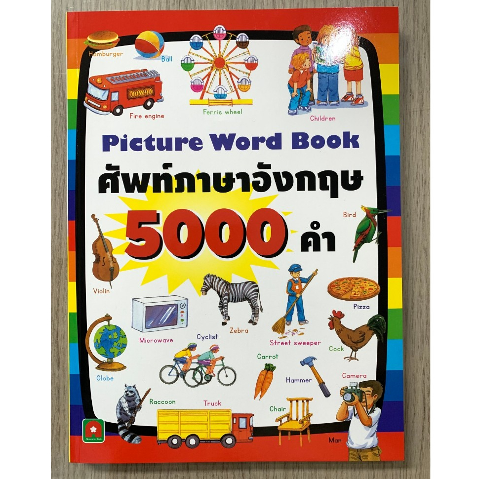 AFK หนังสือ คำศัพท์ภาษาอังกฤษ 5000 คำ (ของมีตำหนิ) สันปกหักมุมย่น ตามภาพค่ะ