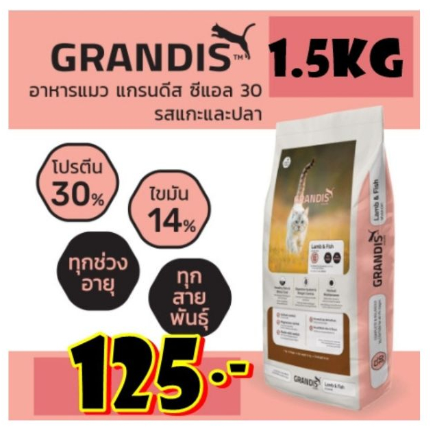 GRANDIS แกรนดีส แมวรสแกะและปลา ขนาด1.5kg
