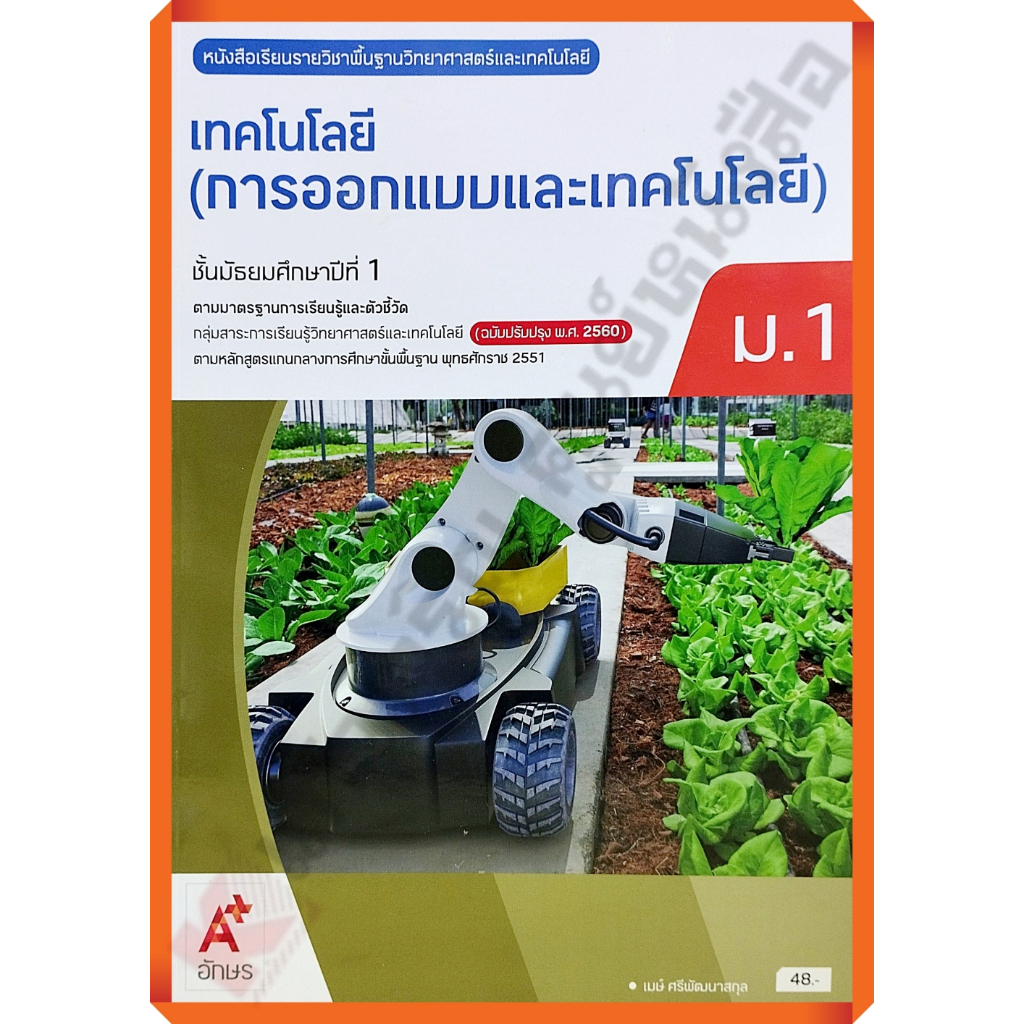 หนังสือเรียนเทคโนโลยี(การออกแบบและเทคโนโลยี)ม.1 (ปรับปรุงใหม่)/9786166060164 #อักษรเจริญ(อจท)