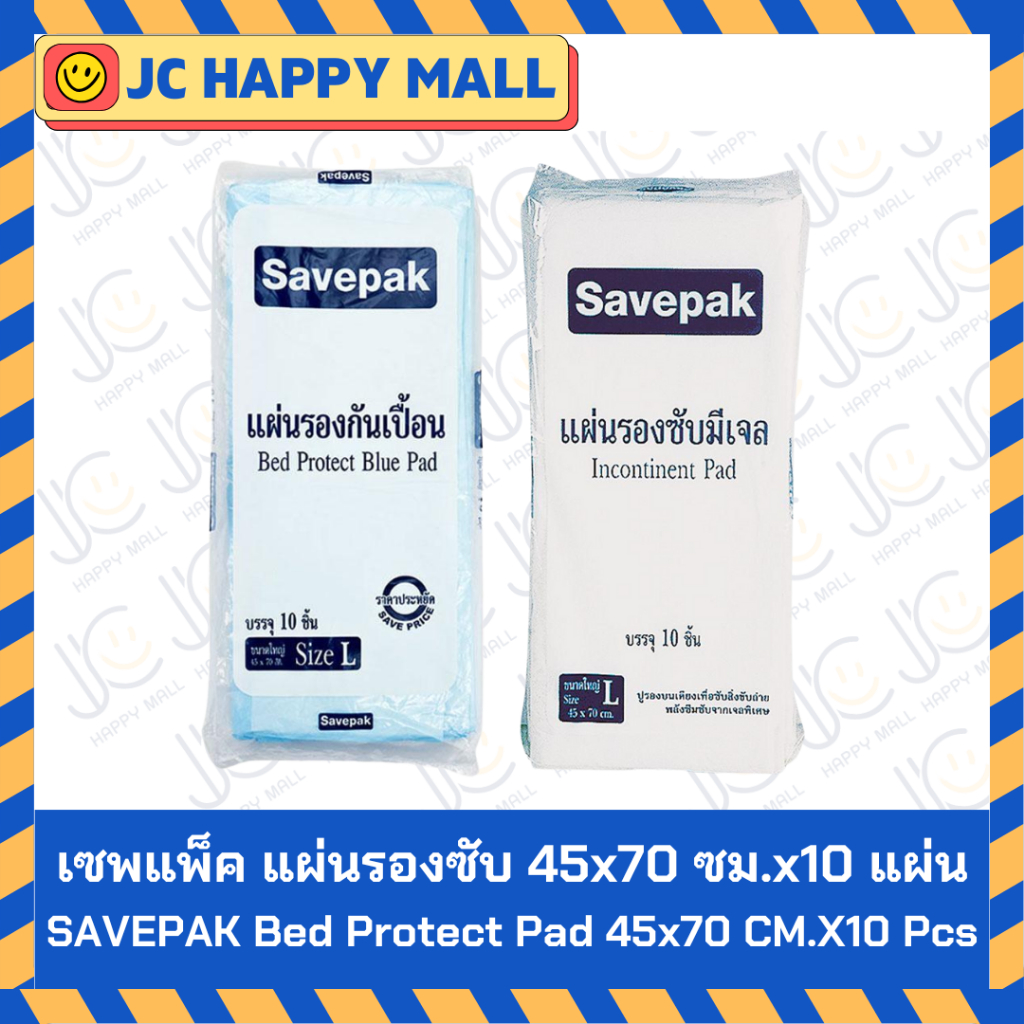 SAVEPAK แผ่นรองซับผู้ใหญ่ ป้องกันไม่ให้เปื้อนที่นอน ขนาดใหญ่ Size L บรรจุ 10 แผ่น (มีเจล / ไม่มีเจล)