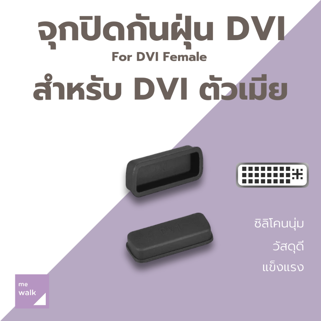 จุกปิด DVI กันฝุ่นคอมพิวเตอร์ การ์ดจอ PC GPU สำหรับตัวเมีย 1 ชิ้น