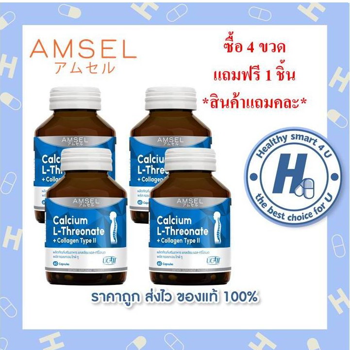 ((ของแท้ร้านยา))4ขวด Amsel Calcium L-Threonate+Collagen Type II 60 แคปซูล (ฟรีแถมคละ1ชิ้น)