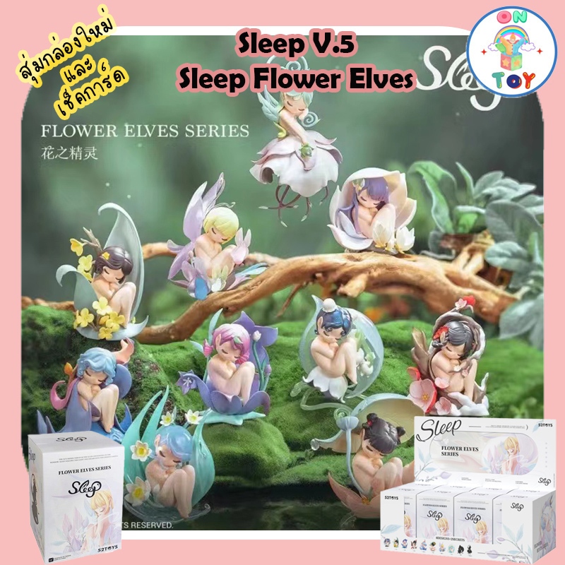 (พร้อมส่ง) Sleep v.5 - Sleep Flower Elves Series สินค้าแท้ 52Toys มีแบบสุ่มกล่องใหม่