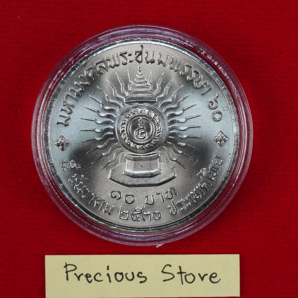เหรียญ 10 บาท ไม่ผ่านใช้ เฉลิมพระชนมพรรษา 5 รอบ พ.ศ. 2530