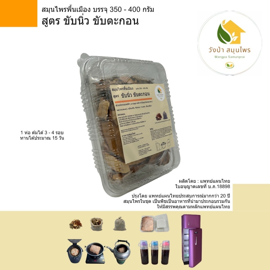 สมุนไพร พื้นเมือง สูตร ขับนิ่ว ขับตะกอน บรรจุ 350 - 400 กรัม ( วังป่า สมุนไพร ) โดย คุณหมอ ประสบการณ์ มากกว่า 20 ปี