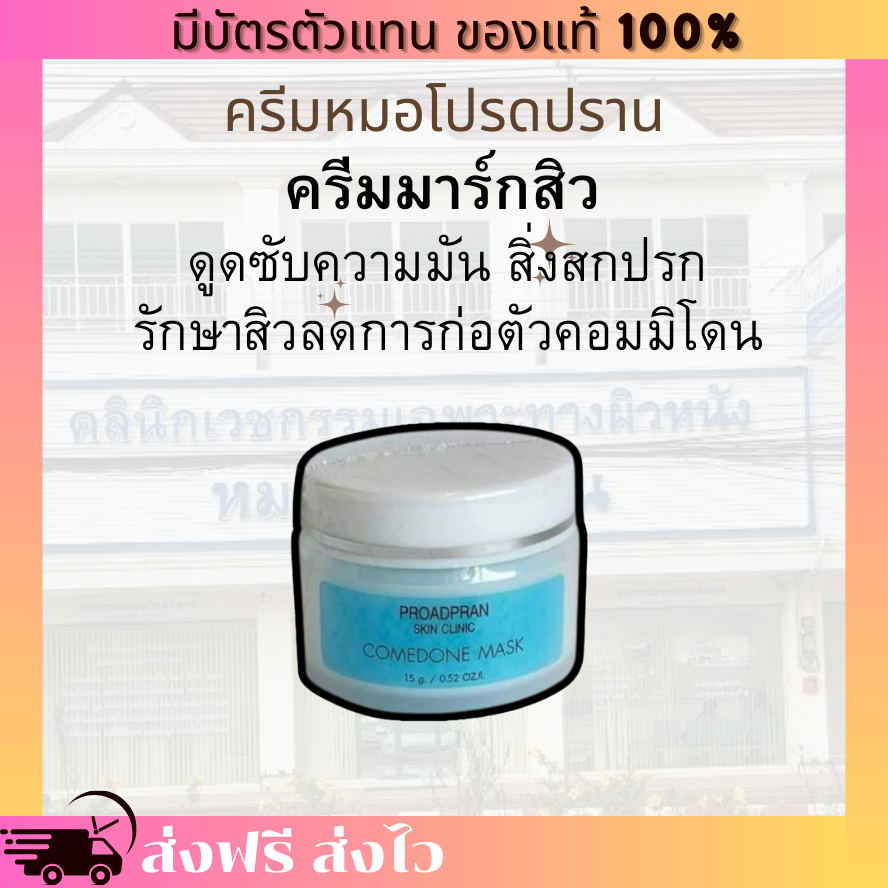 [ของแท้ 100% มีบัตรตัวแทน] มาร์กหน้าสิว มาร์กหน้า หมอโปรดปราน มาส์กสิวเสี้ยน ขนาด 15 กรัม