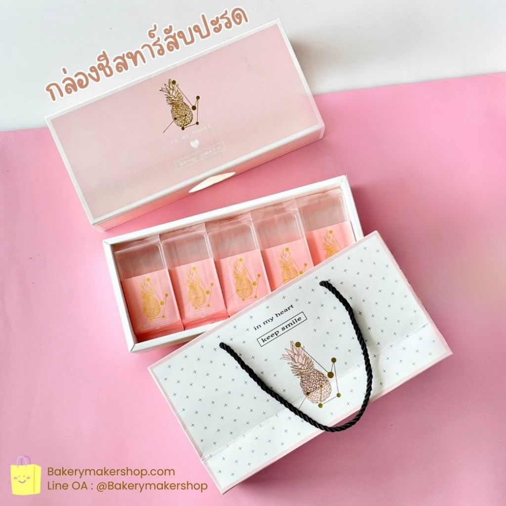 เซ็ทกล่องพร้อมถุงหิ้ว ชีสทาร์ต สับปะรด สีชมพูพิมพ์ทอง 5 ชุด (ไม่รวมถุงแยกชิ้น) Pineapple Cheese Tart คุกกี้สับปะรด