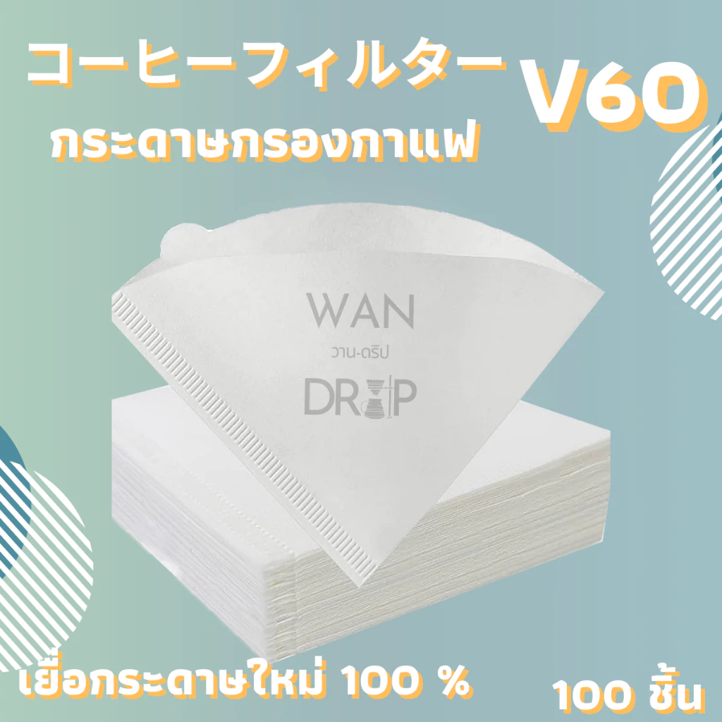 กระดาษกรองกาแฟดริป สำหรับกรวยดริป paper filter กรองกาแฟ 100 แผ่น