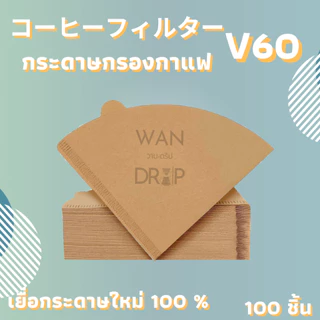 กระดาษกรองกาแฟดริป สำหรับกรวยดริป paper filter กรองกาแฟ 100 แผ่น