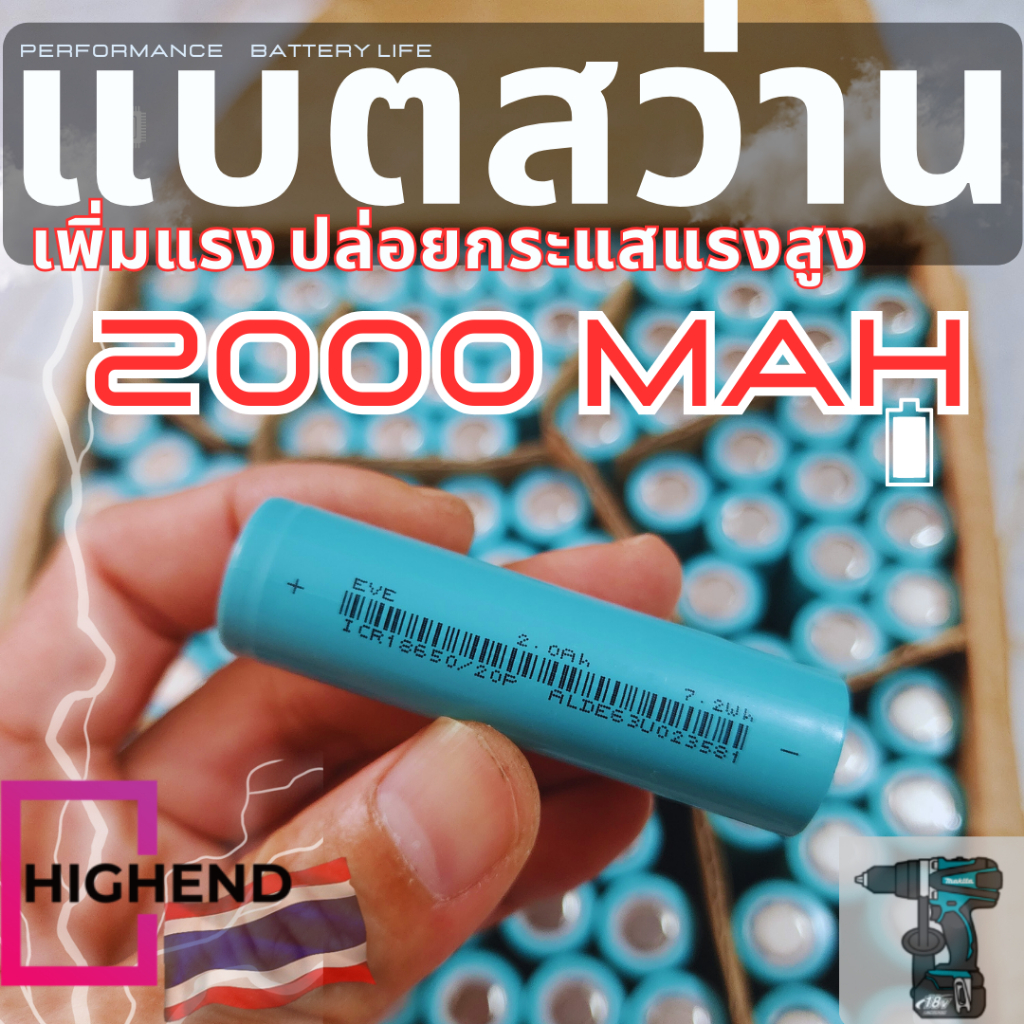 แบตเตอรี่ EVE 18650 3.7V 2000mah 10c รุ่นไฟแรงพิเศษ แนะนำใช้กับสว่านไร้สาย/uุหsี่ไฟฟ้