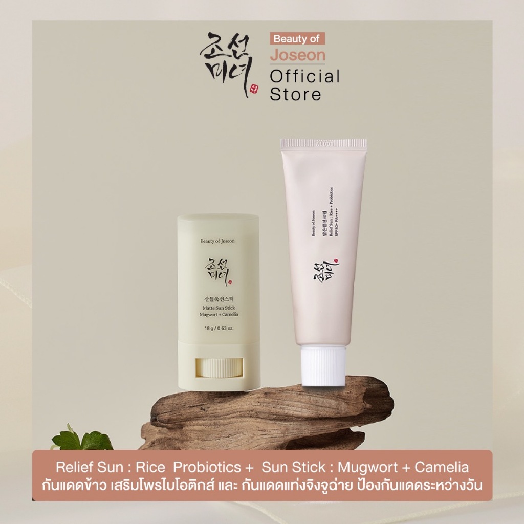 [เซตคู่ Double Block UV ] Beauty of Joseon Relief Sun: Rice + Probiotics + Matte Sun Stick: Mugwort + Camelia