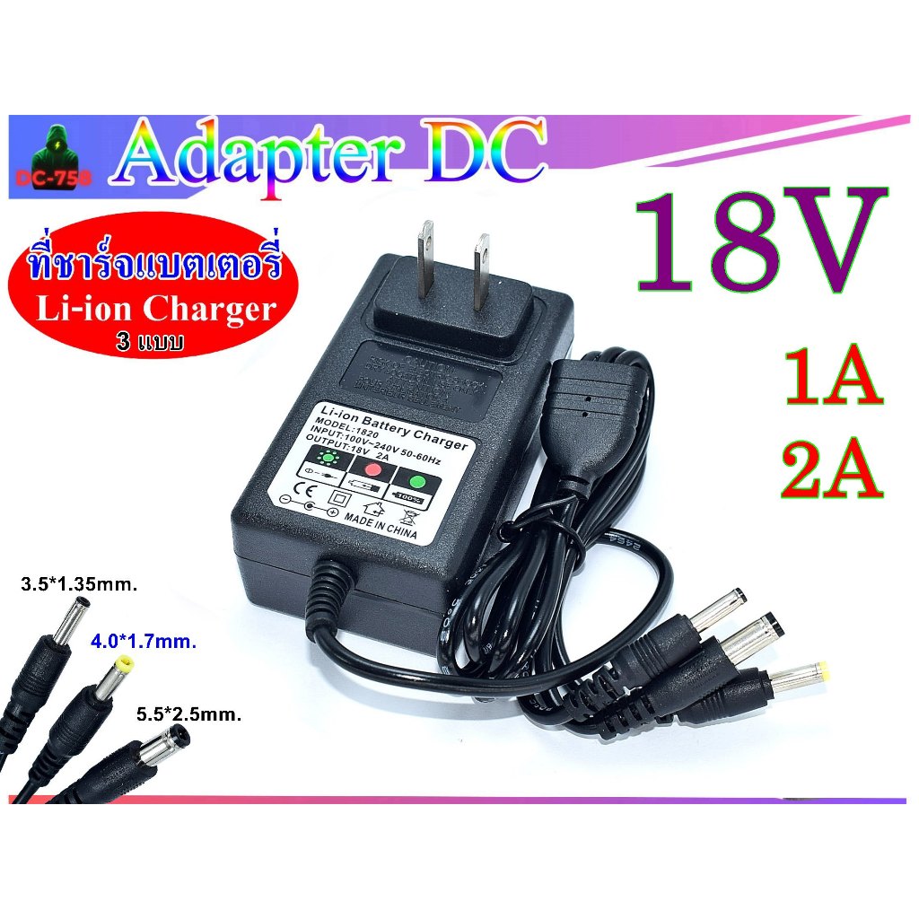 18V 1A,2A lithium battery charger  Li-ion สำหรับชาร์จแบตเตอรี่ลิเธียม(3 หัวชาร์จ 5.5*2.5 mm,4.0*1.7mm,3.5*1.35mm)