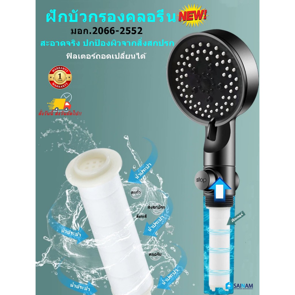 *ส่งไวจากไทย* [[ฝักบัวกรองคลอรีน]] มอก.แท้ ฝักบัวกรองสิ่งสกปรก ไส้กรองถอดเปลี่ยนได้ กรองคลอรีนได้จริง สำหรับผิวแพ้ H900B