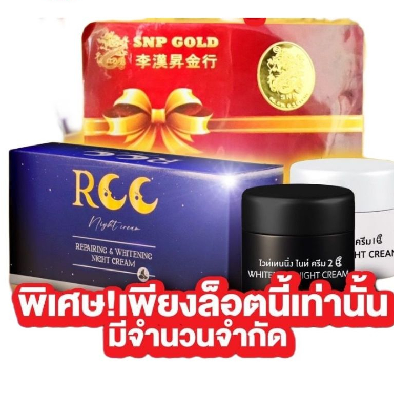 เเพ็คเกจใหม่ RCC ชุดไนท์ครีม บำรุงผิวหน้า ของแท้ 100%