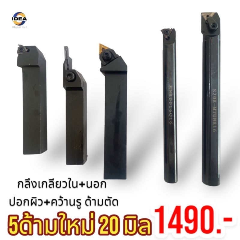 ชุดด้ามกลึงนอกและคว้านใน ขนาดด้าม20มิล 5 ด้าม พร้อมเม็ดมีด