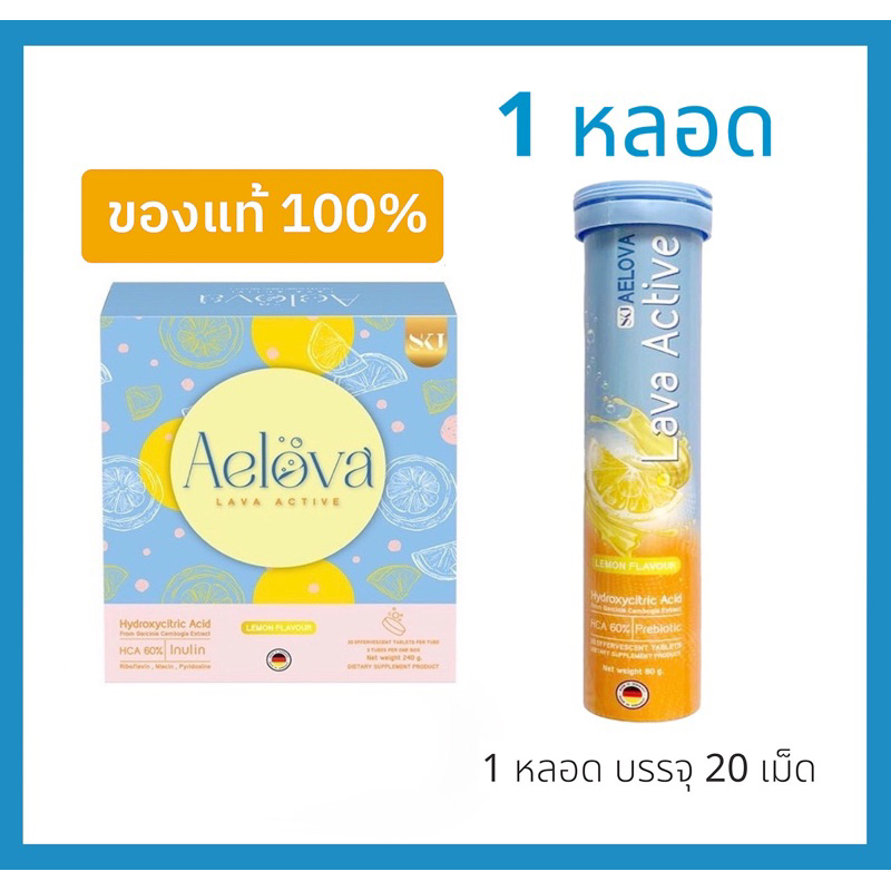 Aelova เอโลวา ของแท้100% (1 หลอดมี 20 เม็ดฟู่)