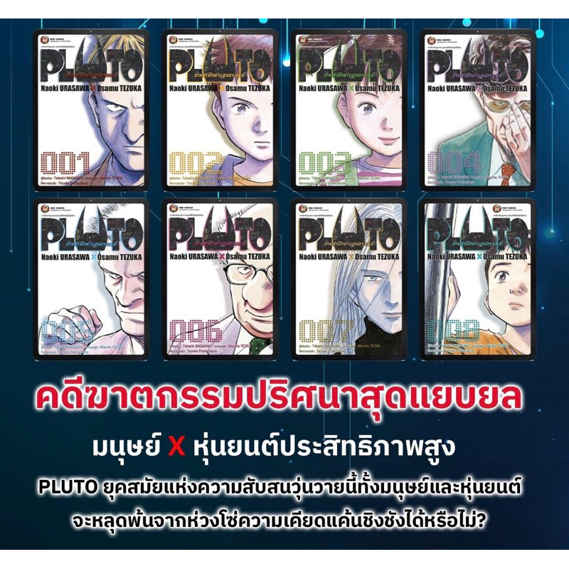 -NED- แพ็คชุด PLUTO ตามล่านักฆ่าแอนดรอยด์ เล่ม 1-8 (จบ)