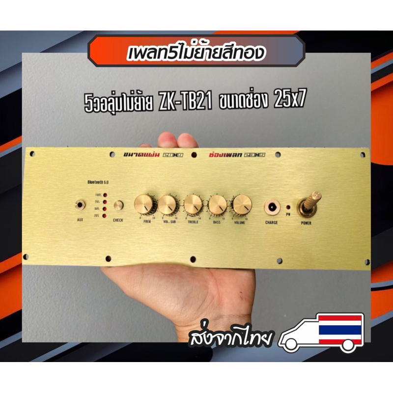 เพลทลำโพงDIY แอมป์5วอลุ่มไม่ย้าย ช่องเพลท23-25x5cm