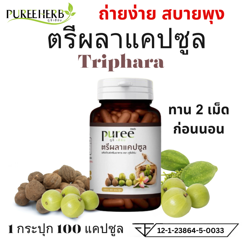 Puree Herb ภูรีเฮิร์บ ตรีผลาแคปซูล  Triphala Capsule อาหารเสริม ตรีผลา 1 กระปุก 60 แคปซูล