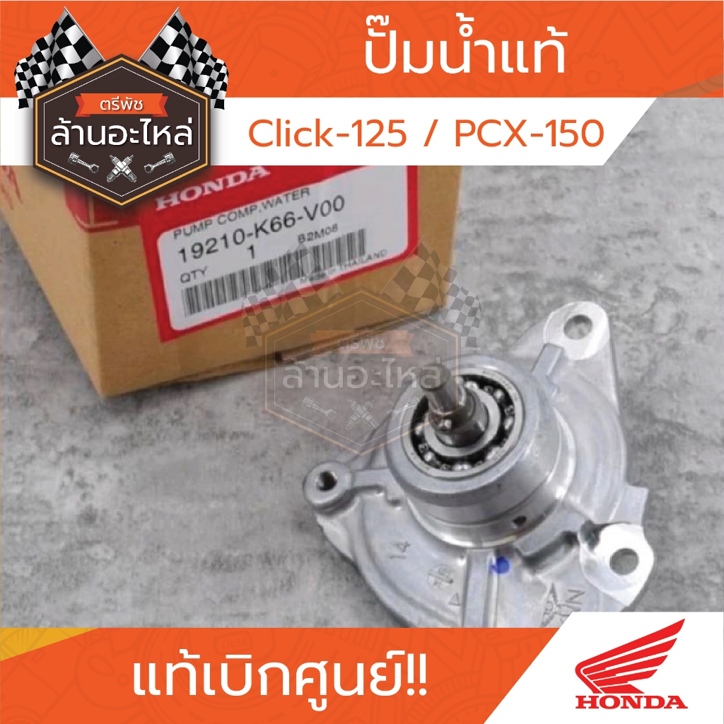 ปั๊มน้ำแท้ HONDA Click-125 / PCX-150
