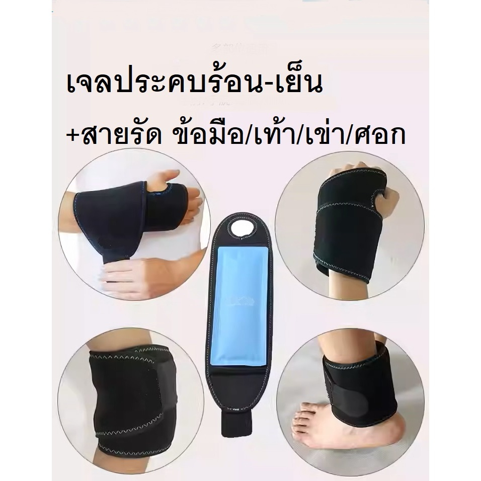 เจลประคบร้อนเย็น+สายรัดแบบห่วง เข่า ศอก ข้อมือ ข้อเท้า