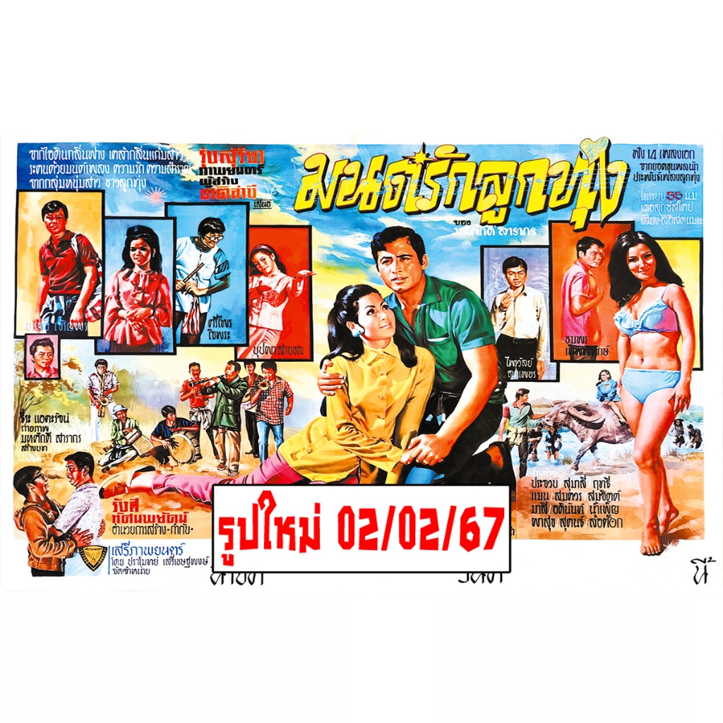 โปสเตอร์ มนต์รักลูกทุ่ง หนัง ภาพยนตร์ เพลง มิตร ชัยบัญชา เพชรา คล้าว ทองกวาว รูป ภาพ ติดผนัง สวยๆ poster (88x60ซม.ประมาณ