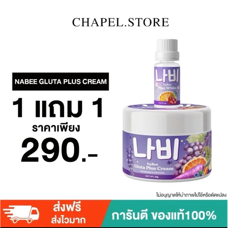 { พร้อมส่ง+ของแถม} 1 แถม 1 NABEE ครีมกลูต้า แถม ผงกลูต้า ใช้คู่กัน ขาวไวมาก ของแท้100%