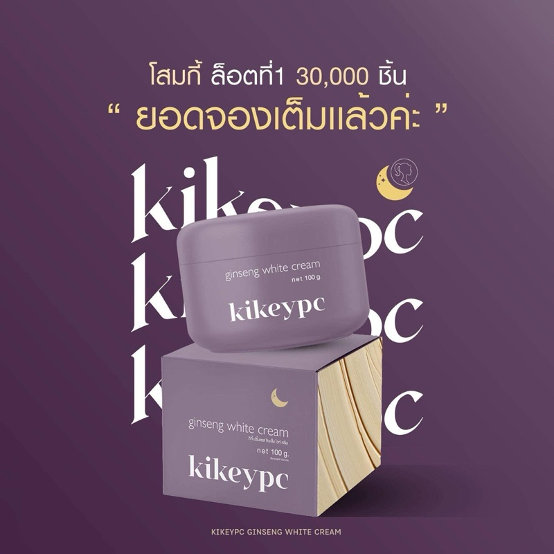 [แพ็คเกจใหม่]ครีมโสมกี้ KIKEYPC ขนาด 100 ml.