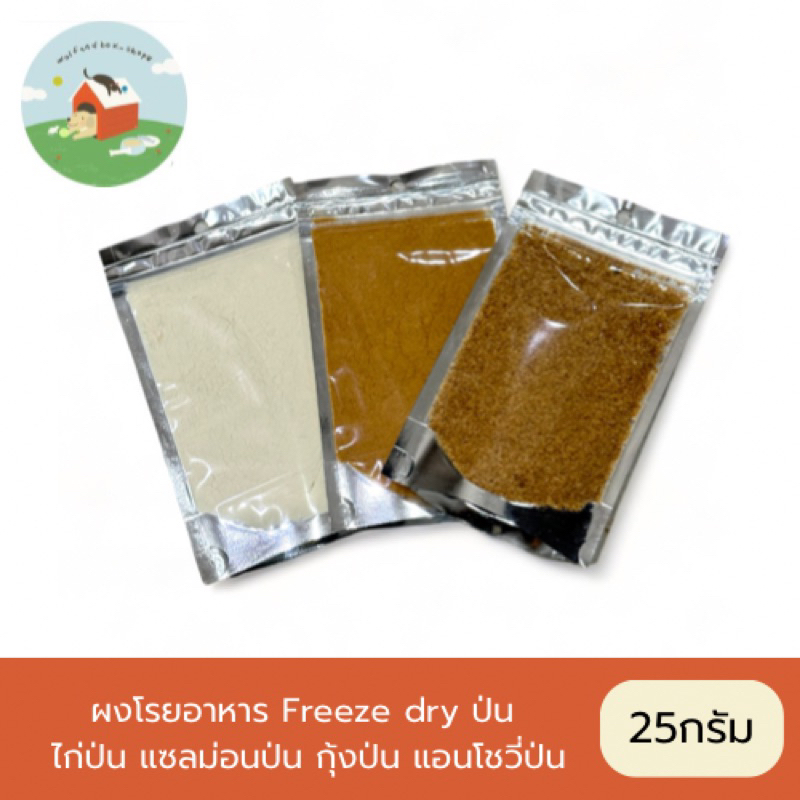 ผงโรยอาหารสัตว์เลี้ยง freezedryป่น ผลิตจากเนื้อสัตว์แท้