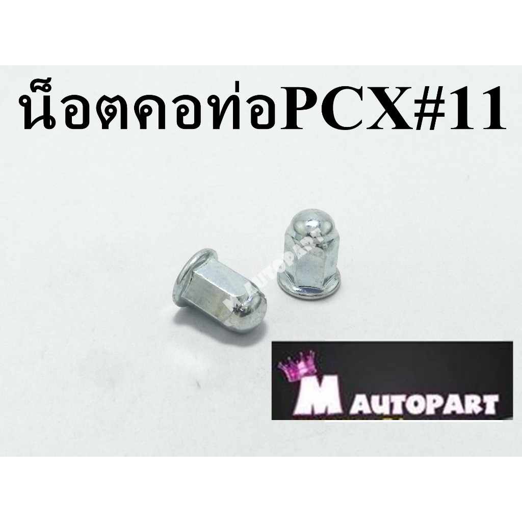 น็อตยึดคอท่อPCX / ADV /CLICK125-150 /GIORNO/LEAD125น็อตหัวหมวก เบอร์10 เกลียว เบอร์11 แท้โรงงาน