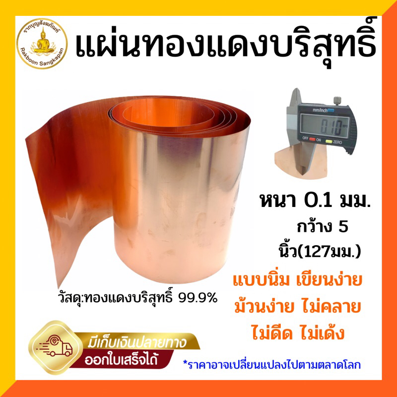 แผ่นทองแดงบริสุทธิ์ 99.9% หนา 0.10 มิล กว้าง 5นิ้ว ราคาต่อ1เมตร