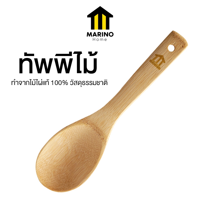Marino Home ทัพพี ทัพพีไม้ สำหรับตักข้าว ทำอาหาร No.Y1901