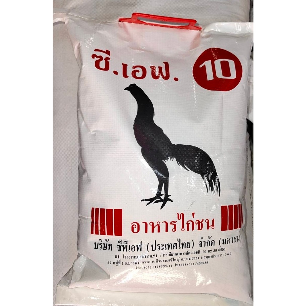 ซี.เอฟ. อาหารไก่ชน เบอร์ 10 หรือเบอร์ 11 ขนาด 5 กก.
