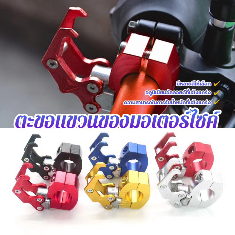 ตะขอเกี่ยวของมอเตอร์ไซค์ ตะขอแขวนของมอเตอร์ไซค์ ใส่กับแฮนด์ขนาด 20mm ใช้ได้กับรถมอเตอร์ไซค์ทุกรุ่น ทนทาน