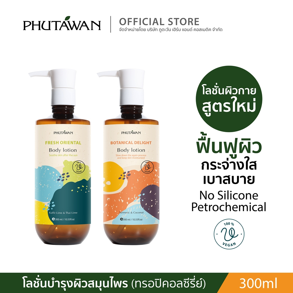 ภูตะวัน โลชั่นบำรุงผิว สูตรทรอปิคอล tropical body lotion สูตรสมุนไพรดูแลผิว 300ml