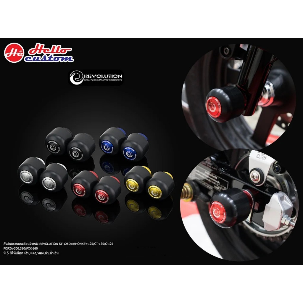 กันล้ม ครอบแกนล้อ หน้าหลัง REVOLUTION ST 125DEX / MONKEY125 / CT125 / C125 / FORZA300 / Forza350 / G