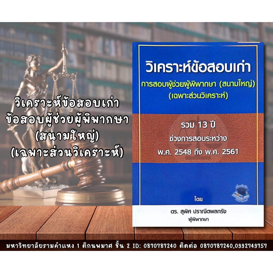 วิเคราะห์ข้อสอบเก่า (เฉพาะส่วนวิเคราะห์) การสอบผู้ช่วยผู้พิพากษา สนามใหญ่ (ดร.สุพิศ ปราณีตพลกรัง)