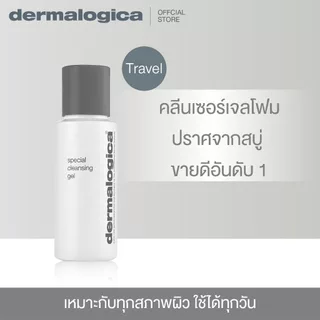 [ สินค้าขายดี! ] Dermalogica Special Cleansing Gel 50ml เดอร์มาลอจิกา สเปเชียล คลีนซิ่งเจล ผลิตภัณฑ์ทำความสะอาดผิวหน้า