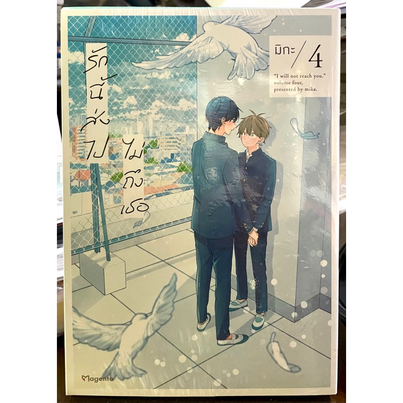 (Up:02/02/24) รักนี้ส่งไปไม่ถึงเธอ เล่ม 1-4 Phoenix หนังสือ การ์ตูน